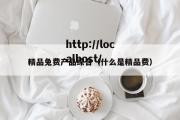 精品兔费产品综合（什么是精品费）