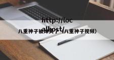 八重神子被焯哭了（八重神子视频）