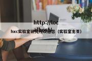 hxc实验室研究所欢迎您（实验室主页）