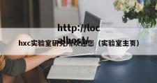 hxc实验室研究所欢迎您（实验室主页）
