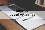包含免费吃瓜入口最新的词条