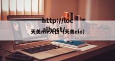 天美mv入口（天美elo）