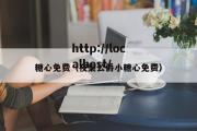 糖心免费（夜枭公爵小糖心免费）