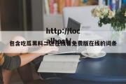 包含吃瓜黑料二区在线看免费版在线的词条