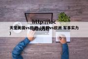 天堂美国vs欧洲（美国vs欧洲 军事实力）