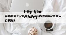 在线观看mv免费入口（在线观看mv免费入口视频）
