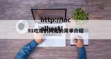 91吃瓜的网站的简单介绍