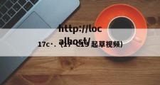 17c·.（17·C13 起草视频）