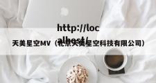 天美星空MV（北京天美星空科技有限公司）