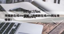 传媒剧在线mv网址（传媒剧在线mv网址有哪些）