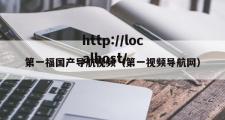 第一福国产导航视频（第一视频导航网）