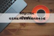 吃瓜网站入口免费观看的简单介绍