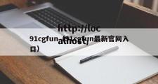 91cgfun（91cgfun最新官网入口）