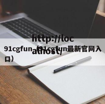 91cgfun（91cgfun最新官网入口）
