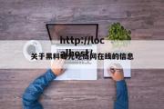 关于黑料曝光吃瓜网在线的信息
