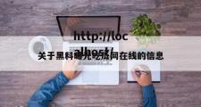关于黑料曝光吃瓜网在线的信息