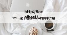 17c一起ߌ在线www的简单介绍