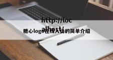 糖心logo在线入口的简单介绍