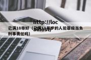 已满18带好（已满18周岁的人犯罪应当负刑事责任吗）