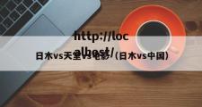 日木vs天堂vs电影（日木vs中国）