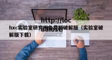 hxc实验室研究所免费版破解版（实验室破解版下载）