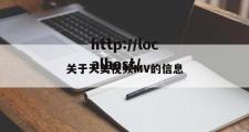 关于天美视频MV的信息