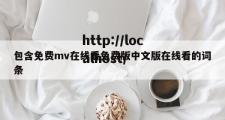 包含免费mv在线看免费版中文版在线看的词条