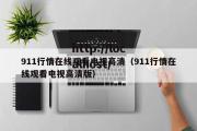 911行情在线观看电视高清（911行情在线观看电视高清版）