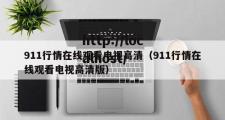 911行情在线观看电视高清（911行情在线观看电视高清版）