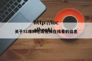 关于51爆料吃瓜视频在线看的信息