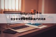 包含中文字摹在线第国产的词条