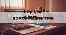包含中文字摹在线第国产的词条