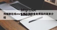 传媒剧在线mv免费在线观看免费版的简单介绍