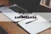 包含91MV入口的词条