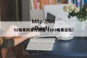 51暗黑网官方网站（163暗黑论坛）