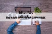 我在缅北那些年小说（我在缅甸的北部）