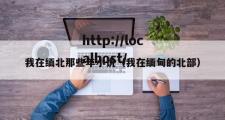 我在缅北那些年小说（我在缅甸的北部）