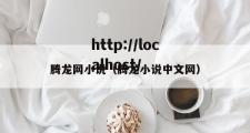 腾龙网小说（腾龙小说中文网）
