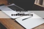 星空果冻麻豆的简单介绍