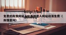免费的舆情网站入口直接进入网站动漫免费（舆情查询）