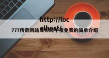 777传奇网站发布网午夜免费的简单介绍