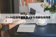 17c04在线观看免费（十七韩剧在线观看）