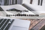 包含51今日吃瓜在线看免费版的词条