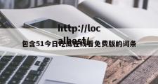 包含51今日吃瓜在线看免费版的词条