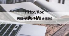 天媒传媒入（宜昌余海波）