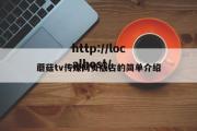 蘑菇tv传媒网页版古的简单介绍