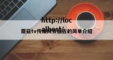 蘑菇tv传媒网页版古的简单介绍