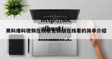 黑料爆料视频在线看免费版在线看的简单介绍