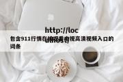 包含911行情在线观看电视高清视频入口的词条