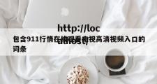 包含911行情在线观看电视高清视频入口的词条